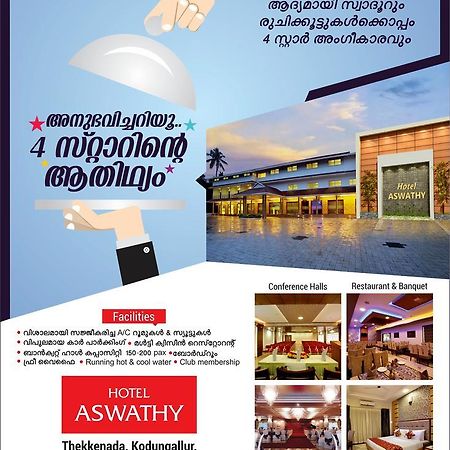 Hotel Aswathy Kodungallur Экстерьер фото
